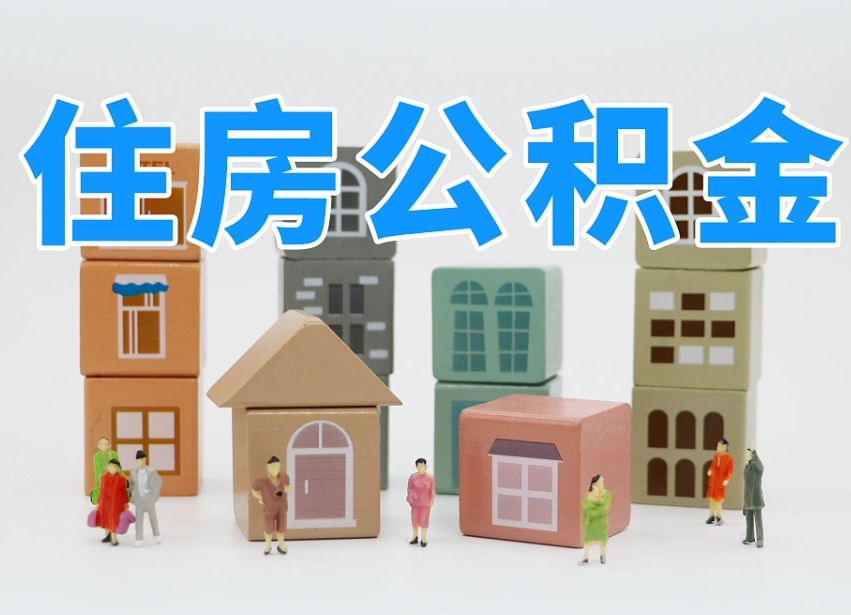 莘县以商贷名义提取公积金条件（莘县商贷提取公积金新规定2020）